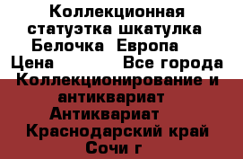 Коллекционная статуэтка-шкатулка “Белочка“(Европа). › Цена ­ 3 500 - Все города Коллекционирование и антиквариат » Антиквариат   . Краснодарский край,Сочи г.